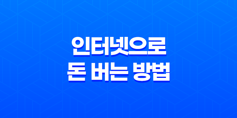 인터넷으로 돈 버는 방법(+ 초보자를 위한 전략) 8 인터넷으로 돈 버는 방법(+ 초보자를 위한 전략) 7