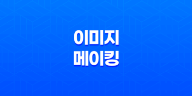 이미지 메이킹 전략(+ 연예인부터 평범한 사람까지) 55