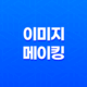 이미지 메이킹 전략(+ 연예인부터 평범한 사람까지) 23
