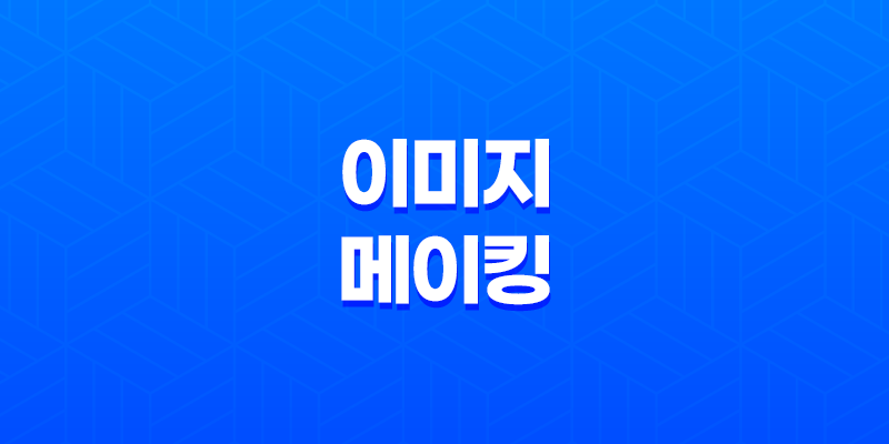 이미지 메이킹 전략(+ 연예인부터 평범한 사람까지) 8 이미지 메이킹 전략(+ 연예인부터 평범한 사람까지) 7