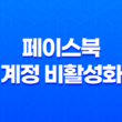 페이스북 계정 비활성화 해제하기 25