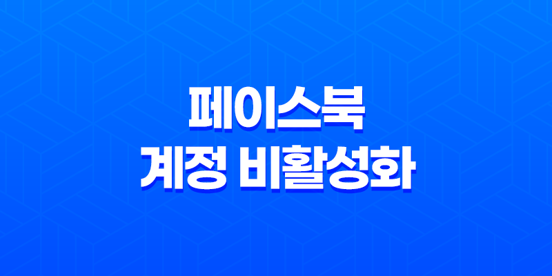 페이스북 계정 비활성화 해제하기 8 페이스북 계정 비활성화 해제하기 7