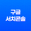 구글 서치콘솔 메타 태그 재확인 - 간편한 소유자 인증 방법 25