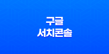 구글 서치콘솔 메타 태그 재확인 - 간편한 소유자 인증 방법 45