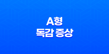 A형 독감 증상, 예방법, 그리고 주의사항 41