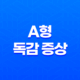 A형 독감 증상, 예방법, 그리고 주의사항 27
