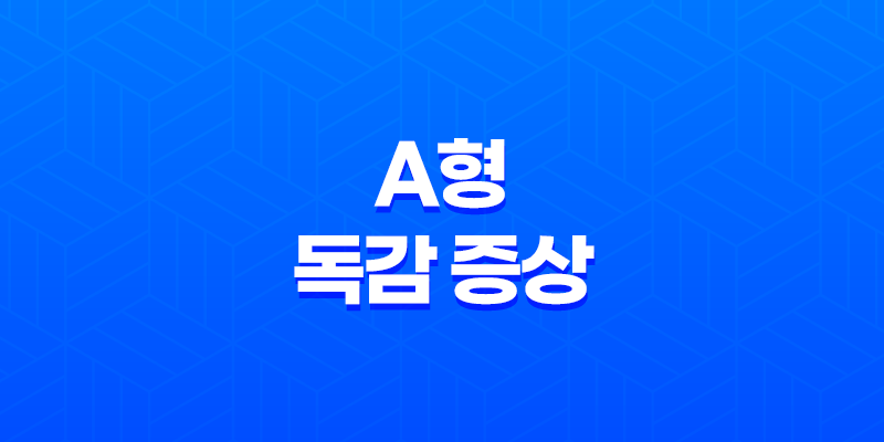 A형 독감 증상, 예방법, 그리고 주의사항 8 A형 독감 증상, 예방법, 그리고 주의사항 7