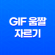 GIF 움짤 자르기·편집(+ 손쉽게 완성하는 방법) 17