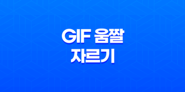 GIF 움짤 자르기·편집(+ 손쉽게 완성하는 방법) 95