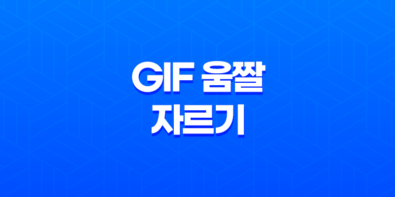 GIF 움짤 자르기·편집(+ 손쉽게 완성하는 방법) 8 GIF 움짤 자르기·편집(+ 손쉽게 완성하는 방법) 7