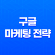 구글 마케팅 전략(+ 최적의 검색 엔진 최적화와 구글 애즈 활용 방법) 37
