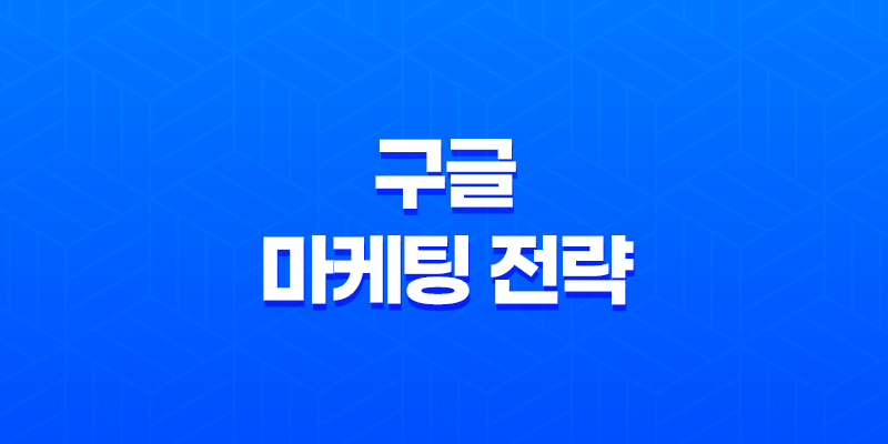 구글 마케팅 전략(+ 최적의 검색 엔진 최적화와 구글 애즈 활용 방법) 8 구글 마케팅 전략(+ 최적의 검색 엔진 최적화와 구글 애즈 활용 방법) 7