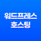 국내 워드프레스 호스팅 추천(+ 카페 24 매니지드 워드프레스) 19