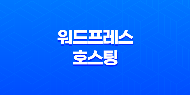 국내 워드프레스 호스팅 추천(+ 카페 24 매니지드 워드프레스) 7