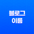 블로그 이름 짓는 방법, SEO 타이틀 최적화 방법 59