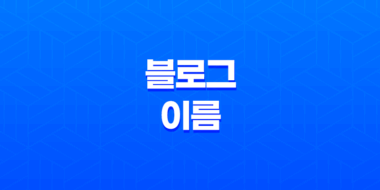 블로그 이름 짓는 방법, SEO 타이틀 최적화 방법 37