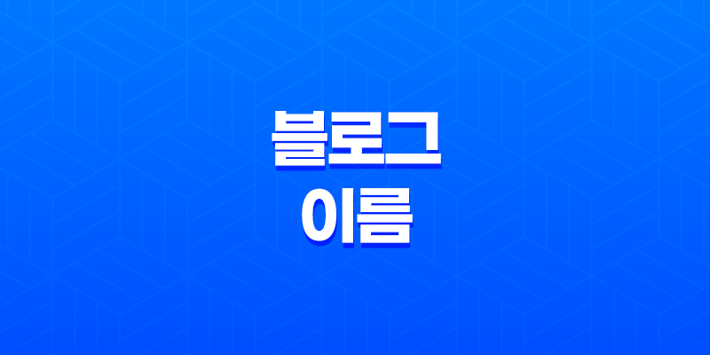 블로그 이름 짓는 방법, SEO 타이틀 최적화 방법 8 블로그 이름 짓는 방법, SEO 타이틀 최적화 방법 7