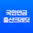 국민연금 출산크레딧 혜택과 신청 방법 61