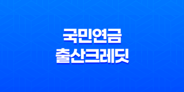 국민연금 출산크레딧 혜택과 신청 방법 53
