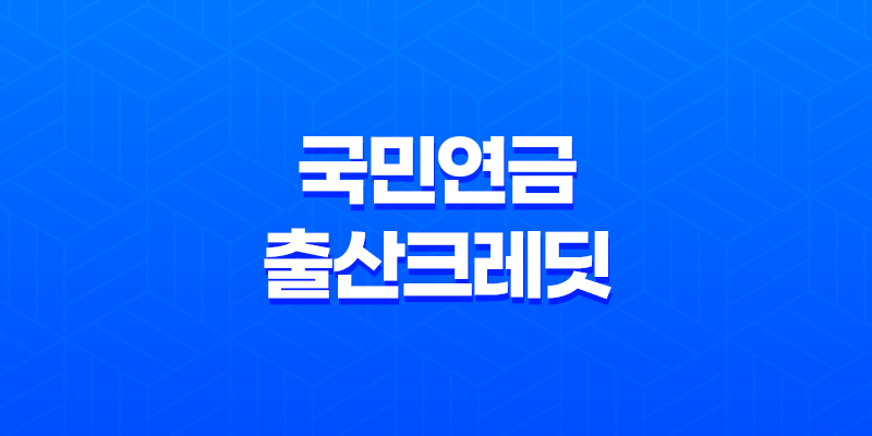 국민연금 출산크레딧 혜택과 신청 방법 8 국민연금 출산크레딧 혜택과 신청 방법 7