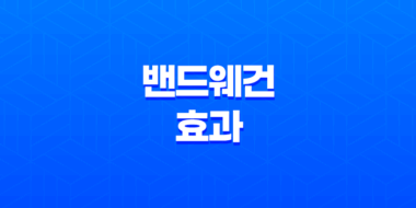 밴드웨건 효과 - 현대 사회에서의 트렌드와 행동 55