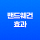 밴드웨건 효과 - 현대 사회에서의 트렌드와 행동 35