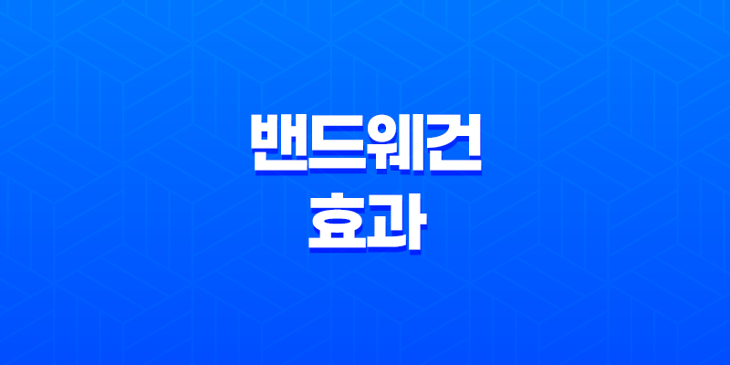 밴드웨건 효과 - 현대 사회에서의 트렌드와 행동 8 밴드웨건 효과 - 현대 사회에서의 트렌드와 행동 7