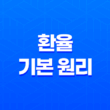 환율, 국제 거래의 핵심 이해 23