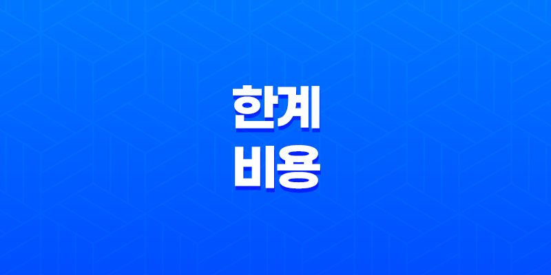 한계비용, 제품 및 서비스 가치의 핵심 7