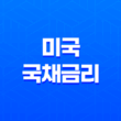국채 개념과 미국 국채금리(+ 안정적인 투자와 금융 동향) 17