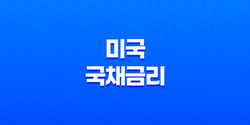 국채 개념과 미국 국채금리(+ 안정적인 투자와 금융 동향) 8 국채 개념과 미국 국채금리(+ 안정적인 투자와 금융 동향) 7