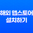 해외 앱스토어 설치하기 - 아이폰 앱스토어 해외 계정 만드는 방법 17