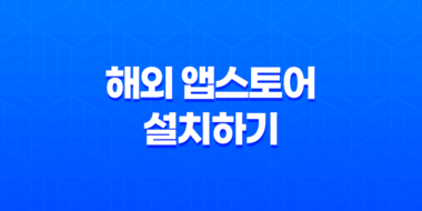 해외 앱스토어 설치하기 - 아이폰 앱스토어 해외 계정 만드는 방법 59