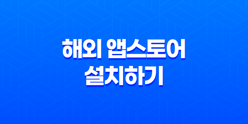 해외 앱스토어 설치하기 - 아이폰 앱스토어 해외 계정 만드는 방법 8 해외 앱스토어 설치하기 - 아이폰 앱스토어 해외 계정 만드는 방법 7