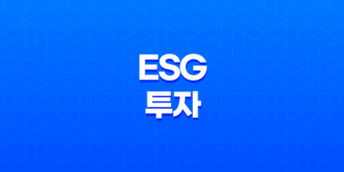 ESG 투자 - 지속 가능한 투자의 핵심 원칙 39