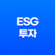 ESG 투자 - 지속 가능한 투자의 핵심 원칙 27