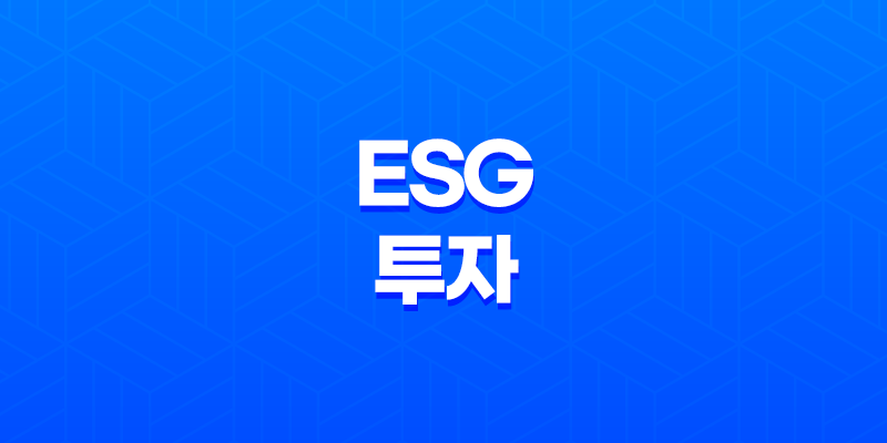 ESG 투자 - 지속 가능한 투자의 핵심 원칙 8 ESG 투자 - 지속 가능한 투자의 핵심 원칙 7