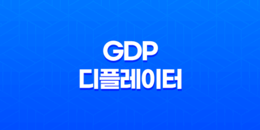 GDP 디플레이터(+ 경제의 핵심을 이해하는 방법) 27