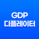 GDP 디플레이터(+ 경제의 핵심을 이해하는 방법) 17