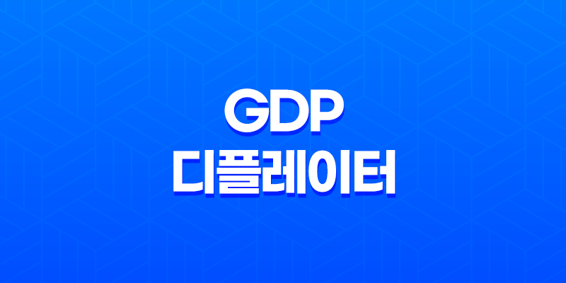 GDP 디플레이터(+ 경제의 핵심을 이해하는 방법) 8 GDP 디플레이터(+ 경제의 핵심을 이해하는 방법) 7