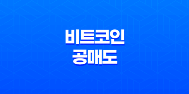 비트코인 공매도(+ 암호화폐 시장에서의 효과적인 공매도 전략) 35