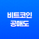 비트코인 공매도(+ 암호화폐 시장에서의 효과적인 공매도 전략) 23