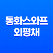 통화스와프와 외평채(+ 경제 안정을 위한 핵심 전략) 17