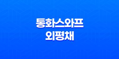통화스와프와 외평채(+ 경제 안정을 위한 핵심 전략) 35