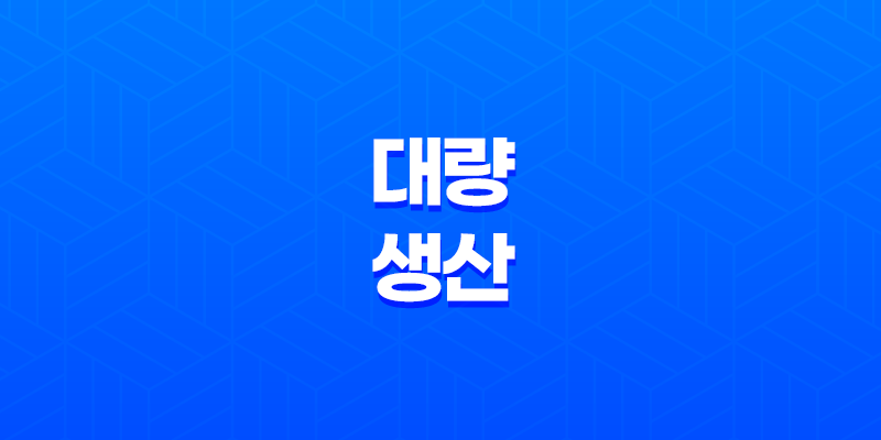 규모의 경제, 생산량 증가로 이끄는 경쟁 우위 8 규모의 경제, 생산량 증가로 이끄는 경쟁 우위 7