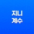 지니 계수(+ 소득 불평등의 중요한 지표) 15