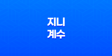 지니 계수(+ 소득 불평등의 중요한 지표) 41