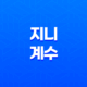 지니 계수(+ 소득 불평등의 중요한 지표) 15