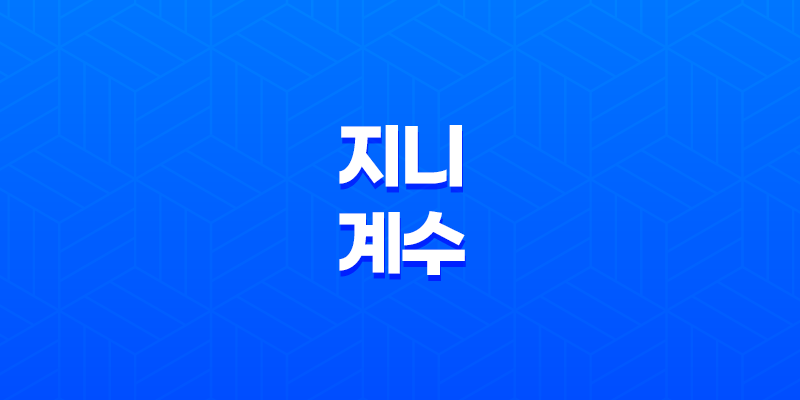 지니 계수(+ 소득 불평등의 중요한 지표) 8 지니 계수(+ 소득 불평등의 중요한 지표) 7