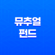 자금 관리를 위한 뮤추얼 펀드(+ 돈을 키우는 똑똑한 방법) 23